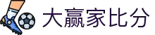 大赢家比分 - 专业体育赛事比分数据平台